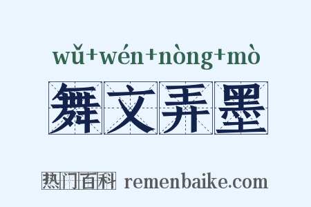 舞文弄墨是什么意思的图片